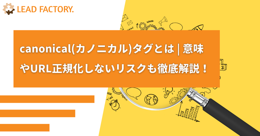 canonical(カノニカル)タグとは | 意味やURL正規化しないリスクも徹底解説！