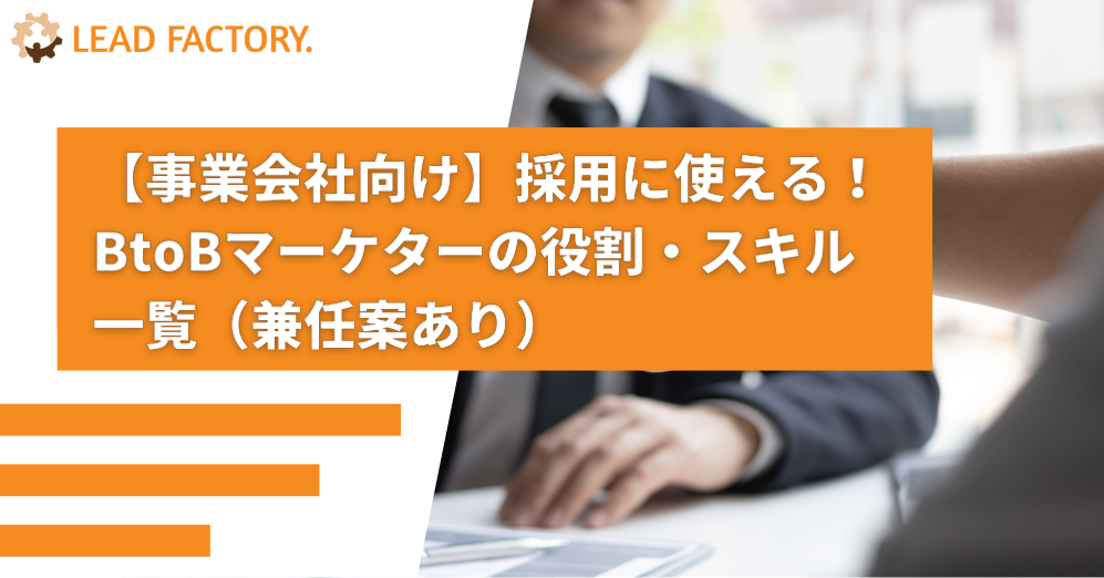【事業会社向け】採用に使える！BtoBマーケターの役割・スキル一覧（兼任案あり）