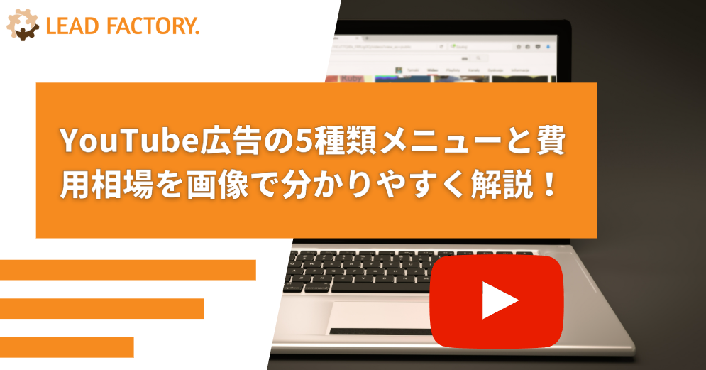 YouTube広告の5種類メニューと費用相場を画像で分かりやすく解説！