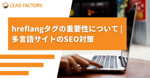 hreflangタグの重要性について | 多言語サイトのSEO対策