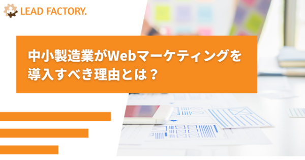 中小企業がWebマーケティングを導入すべき理由とは？