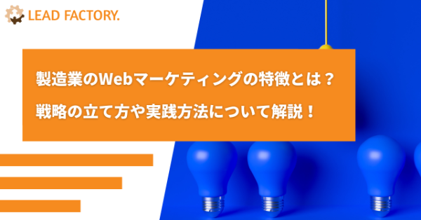 製造業のマーケティングとは？戦略の立て方と施策の選び方を解説