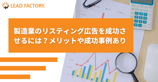 製造業のリスティング広告を成功させるには？メリットや成果を出すポイントを解説