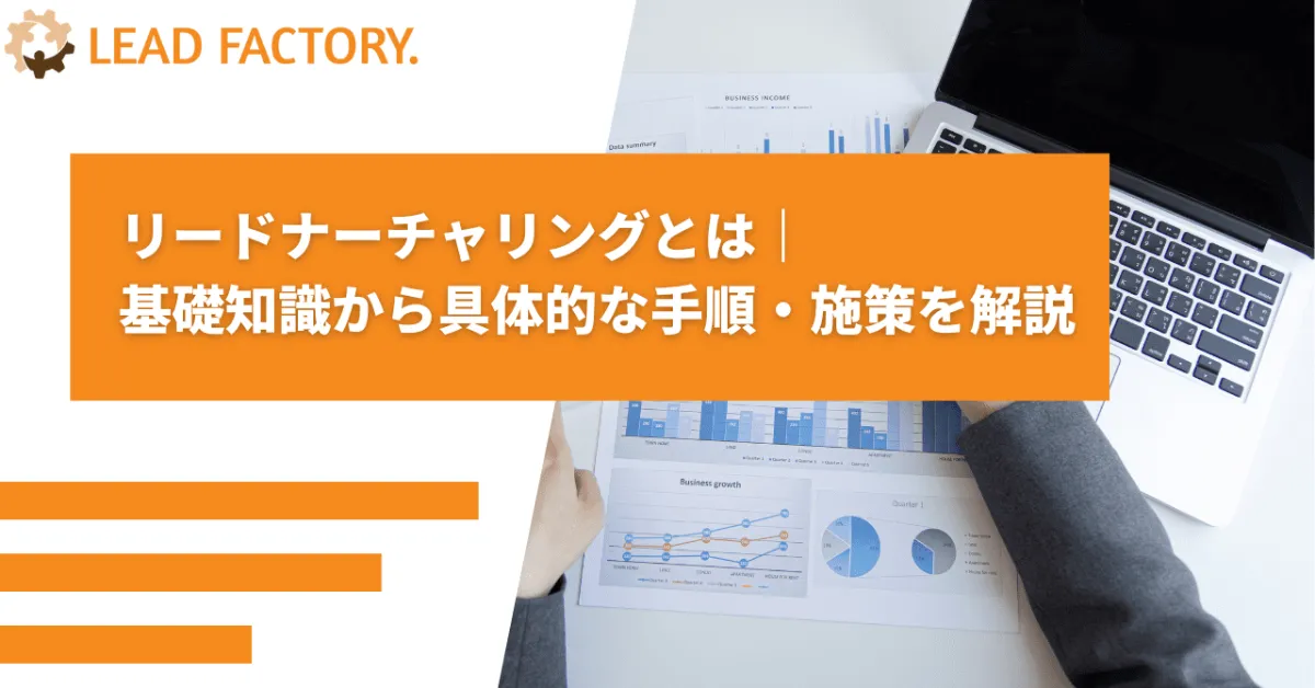 リードナーチャリングとは|基礎知識から具体的な手順・施策を解説