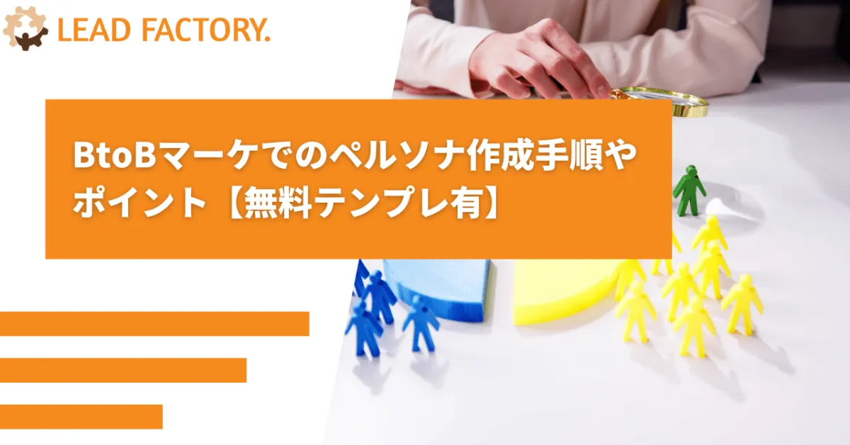 BtoBマーケでのペルソナ作成手順やポイント【無料テンプレ有】