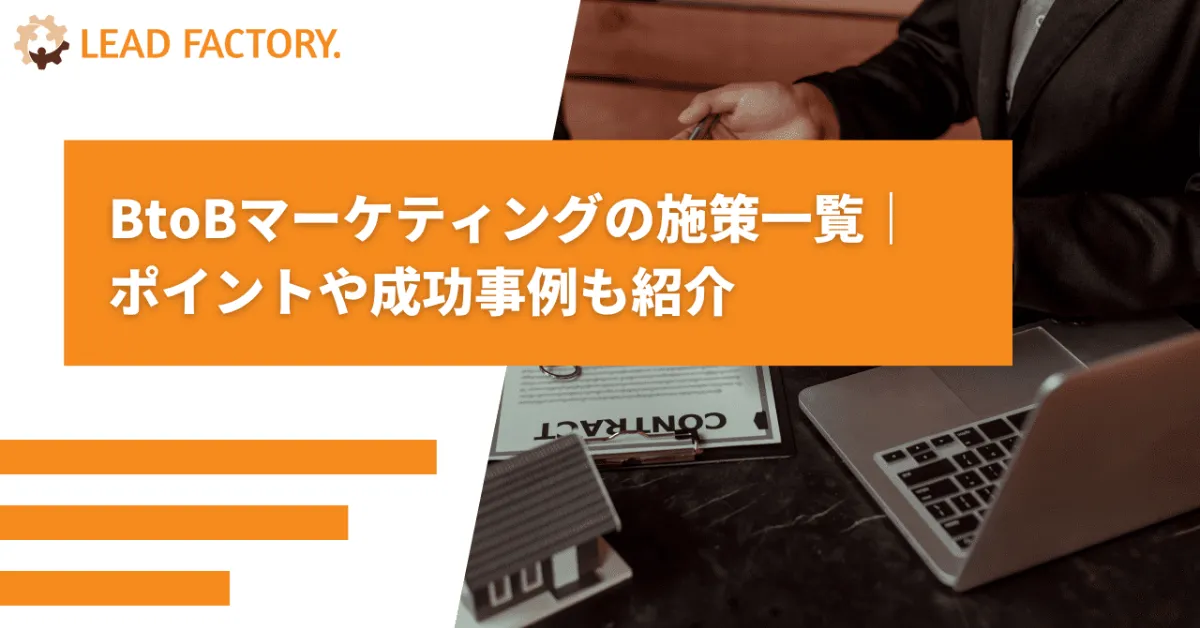 BtoBマーケティングの施策一覧|ポイントや成功事例も紹介