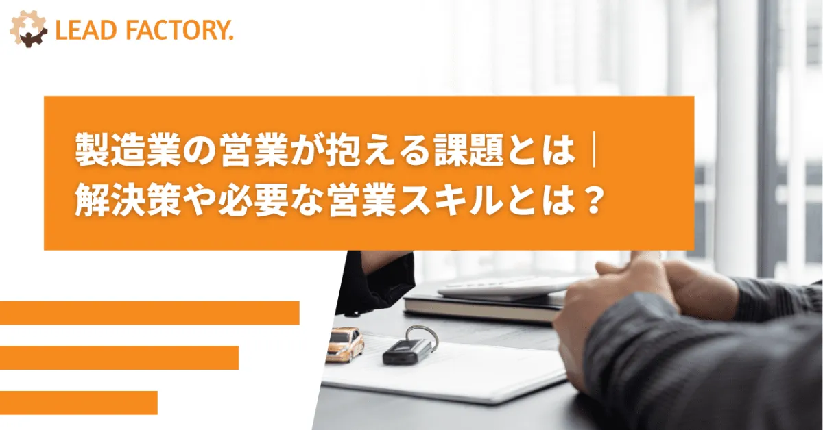 製造業の営業が抱える課題とは｜解決策や必要な営業スキルとは？