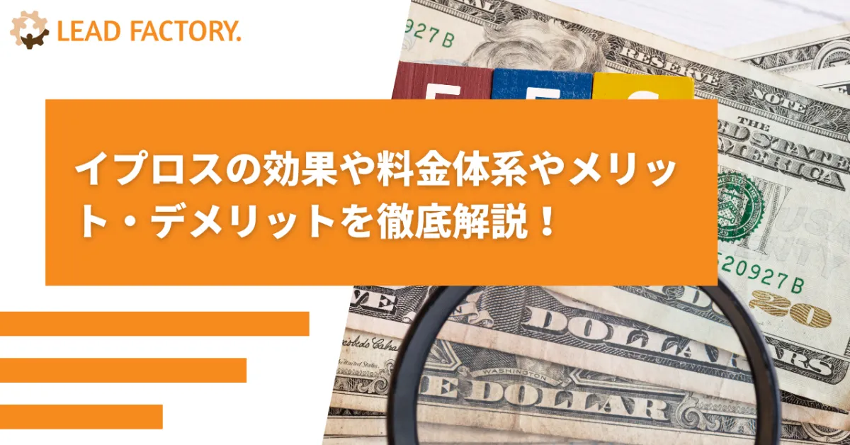 イプロスの効果や料金体系やメリット・デメリットを徹底解説!