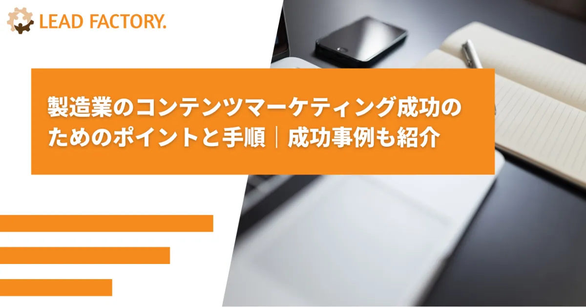 製造業のコンテンツマーケティング成功のためのポイントと手順|成功事例も紹介