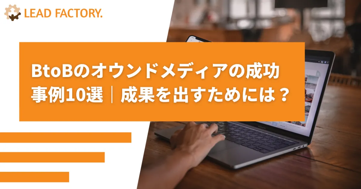 BtoBのオウンドメディアの成功事例10選|成果を出すためには?