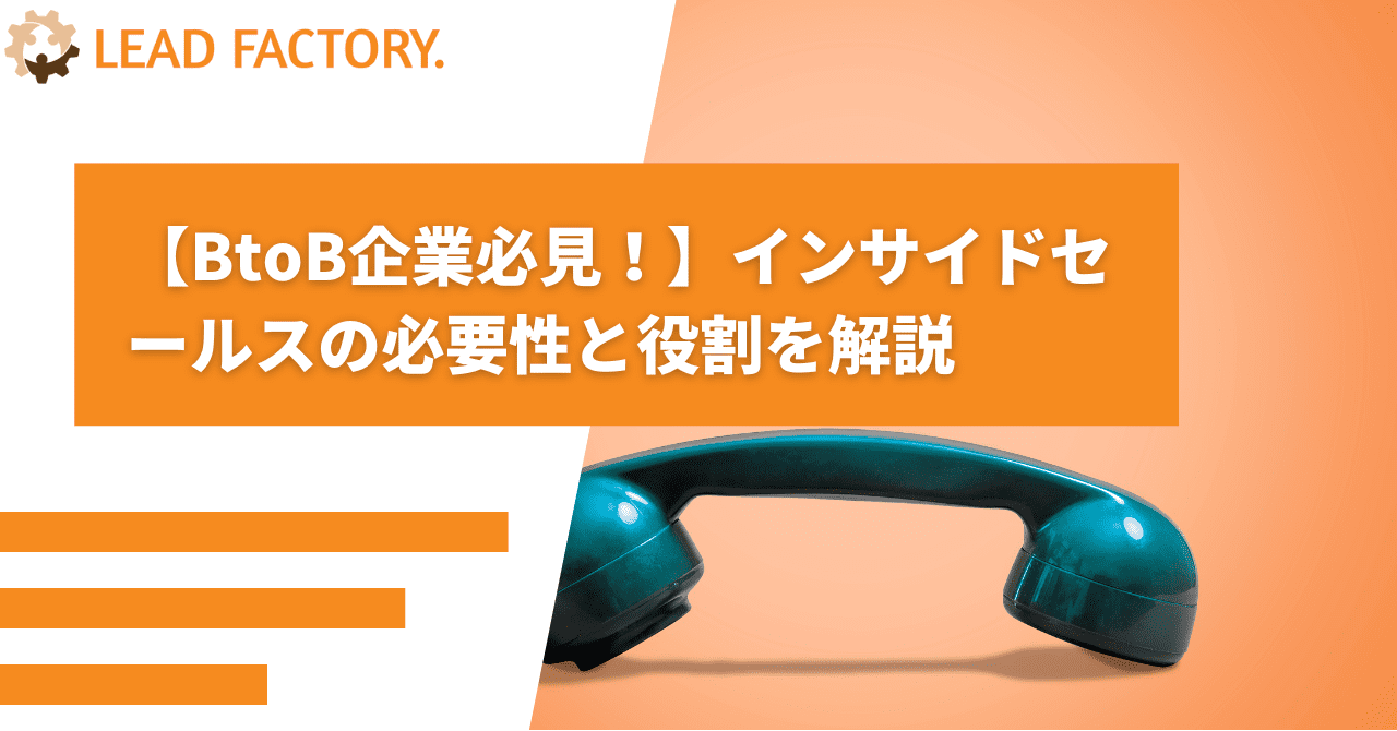 【BtoB企業必見!】インサイドセールスの必要性と役割を解説!活用方法も紹介