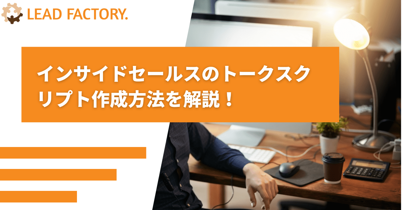 【効果絶大】インサイドセールスのトークスクリプト作成方法を解説!