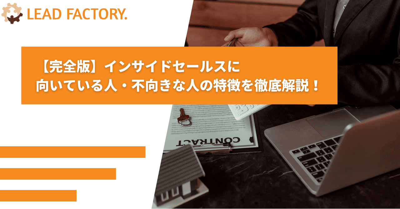【完全版】インサイドセールスに向いている人・不向きな人の特徴を徹底解説!