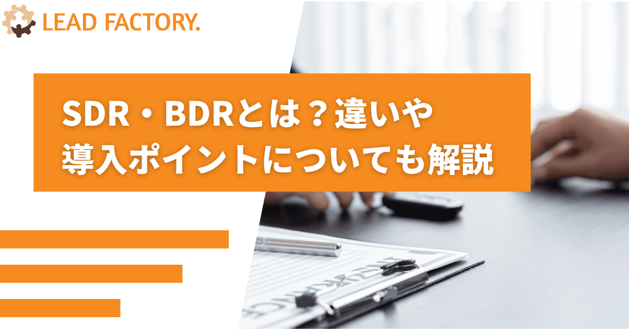 SDR・BDRとは?違いや導入ポイントについても解説