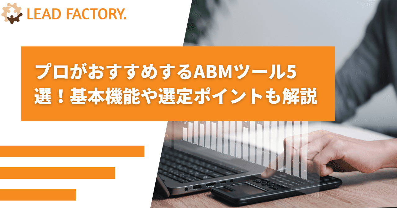 プロがおすすめするABMツール5選!基本機能や選定ポイントも解説