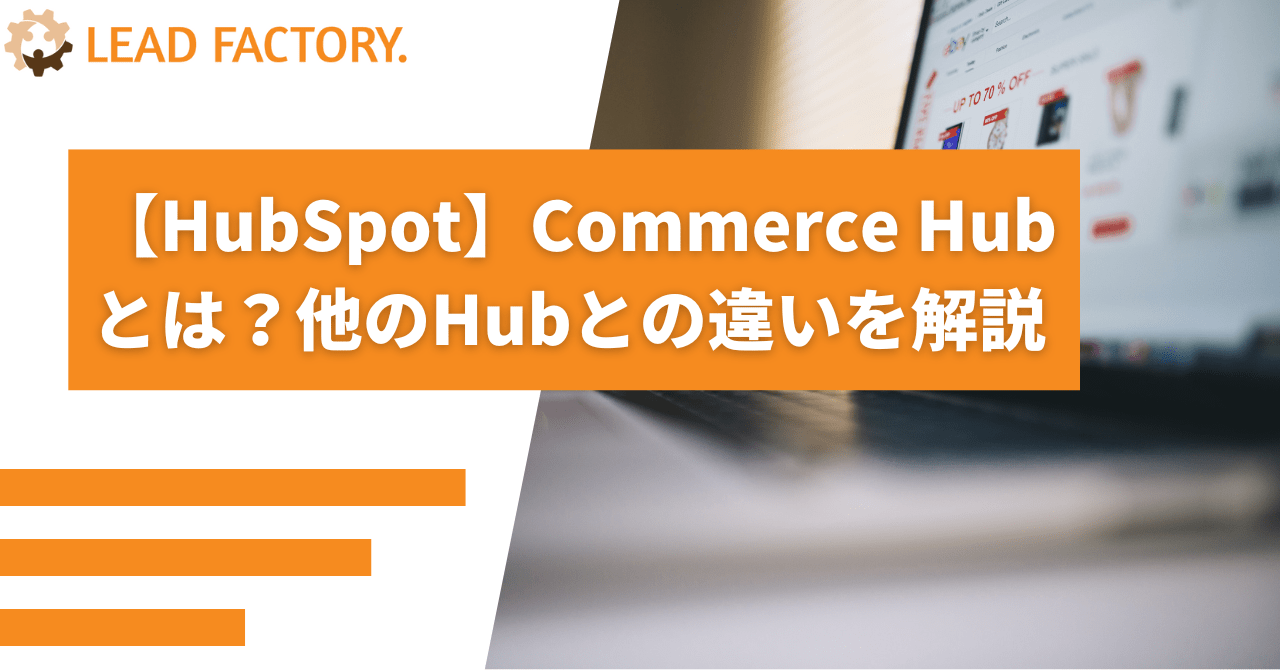 【HubSpot】Revenue Hub（旧Commerce Hub）とは？他のHubとの違いを解説