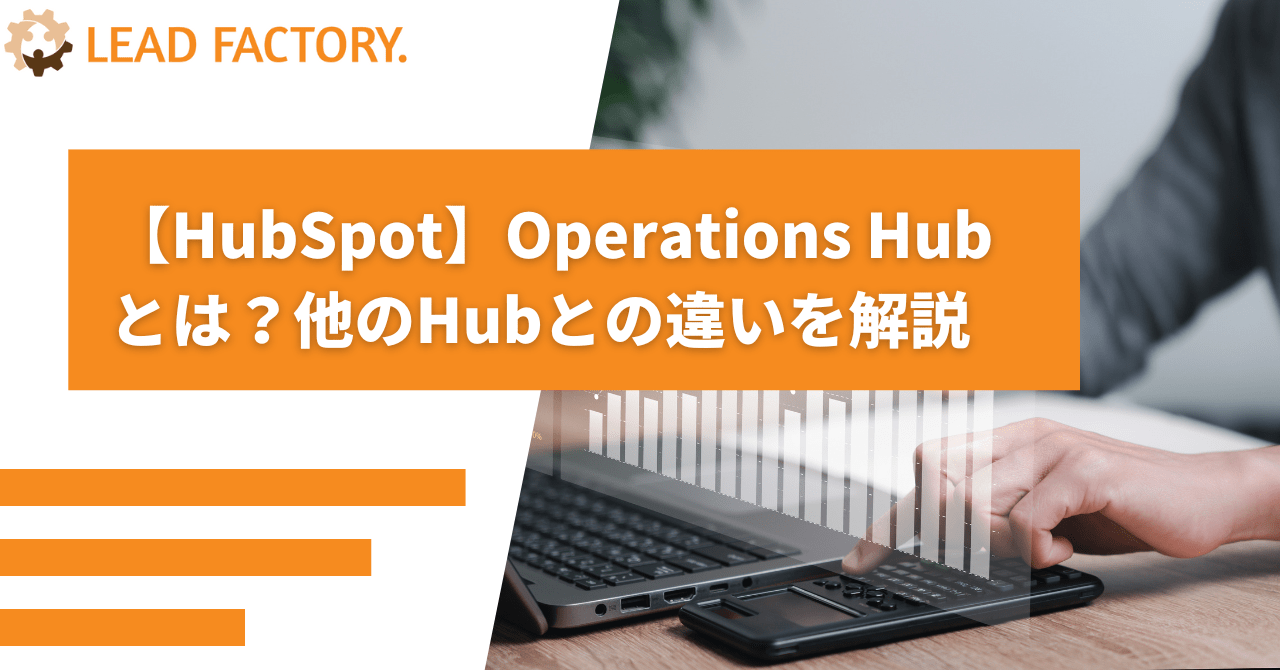 【HubSpot】Data Hub（旧Operations Hub）とは？他のHubとの違いを解説