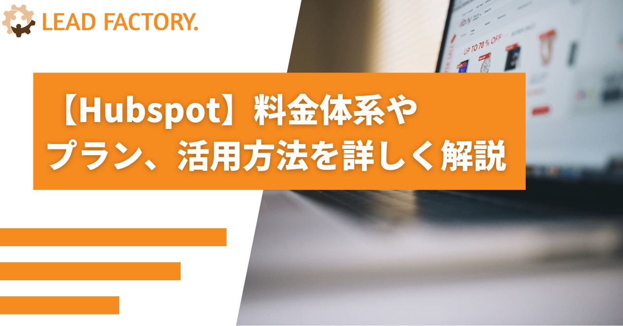 【徹底解説】HubSpotの料金体系やプラン、活用方法を詳しく解説！