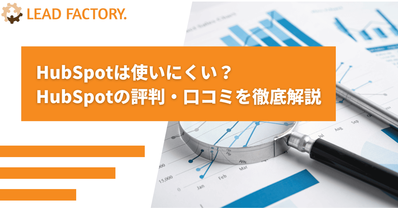 HubSpotは使いにくい？HubSpotの評判・口コミを徹底解説