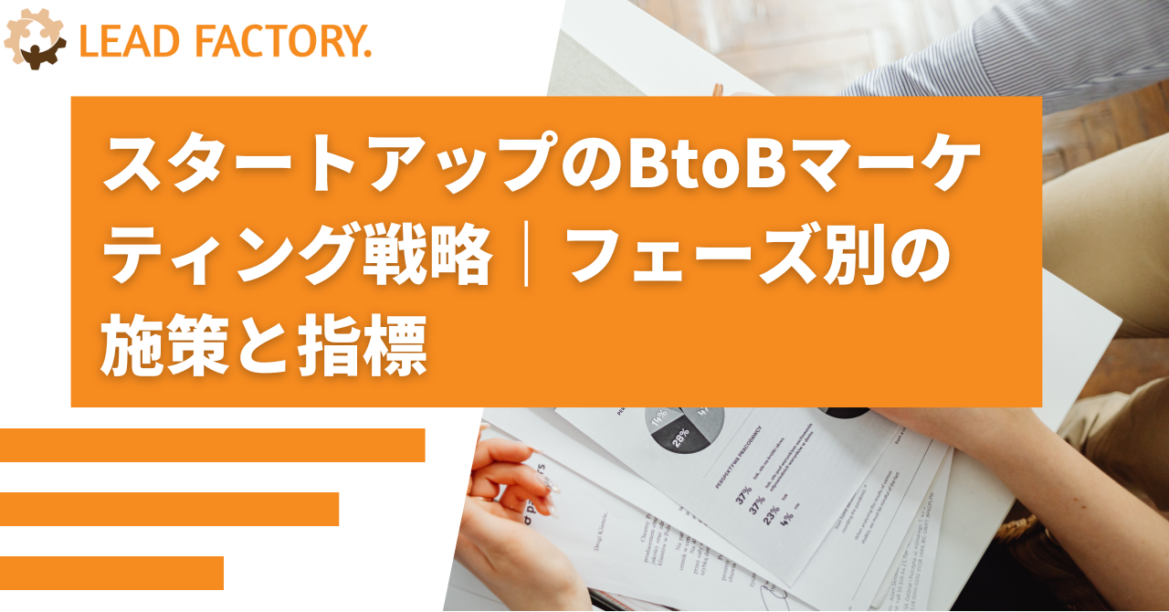 スタートアップのBtoBマーケティング戦略｜フェーズ別の施策と指標