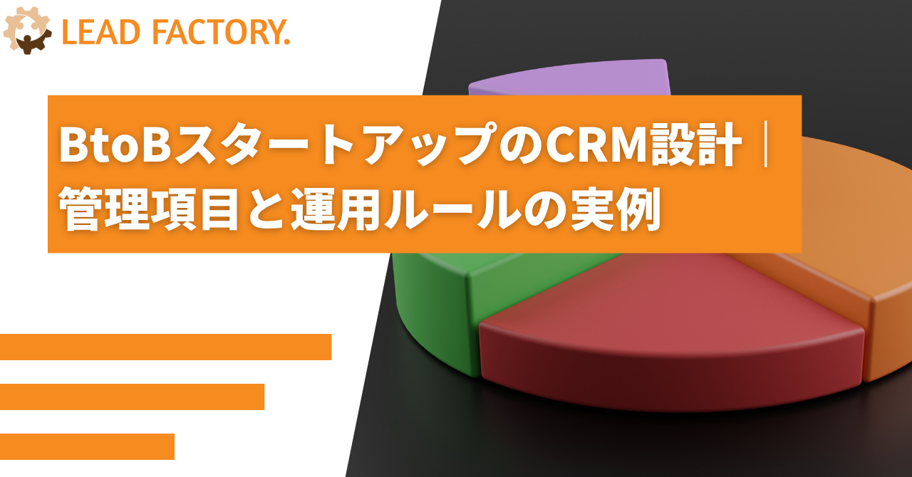 BtoBスタートアップのCRM設計｜管理項目と運用ルールの実例