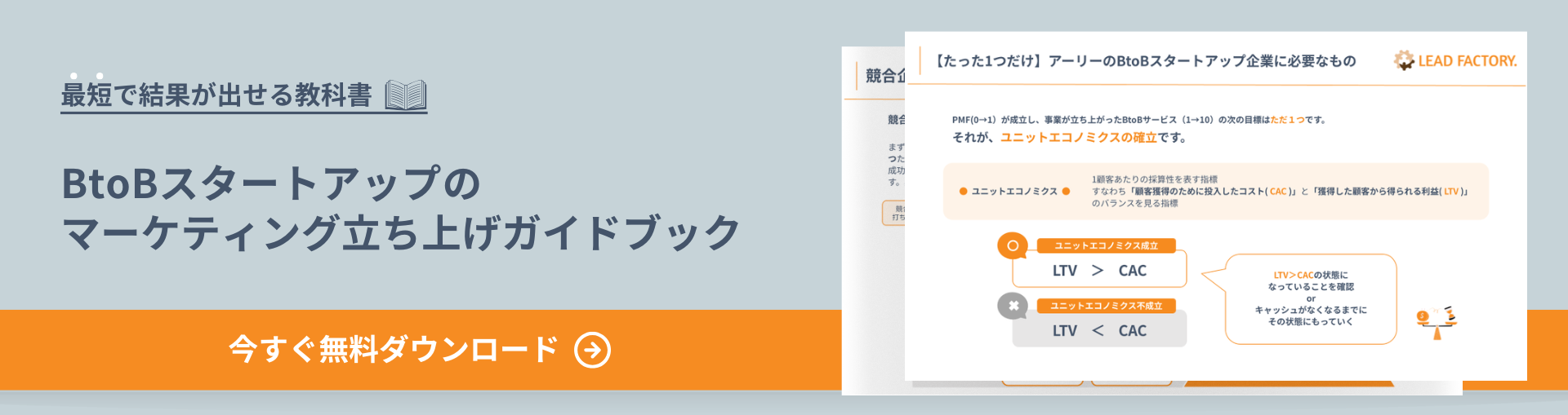 BtoBスタートアップのマーケティングガイドブックを無料でダウンロード