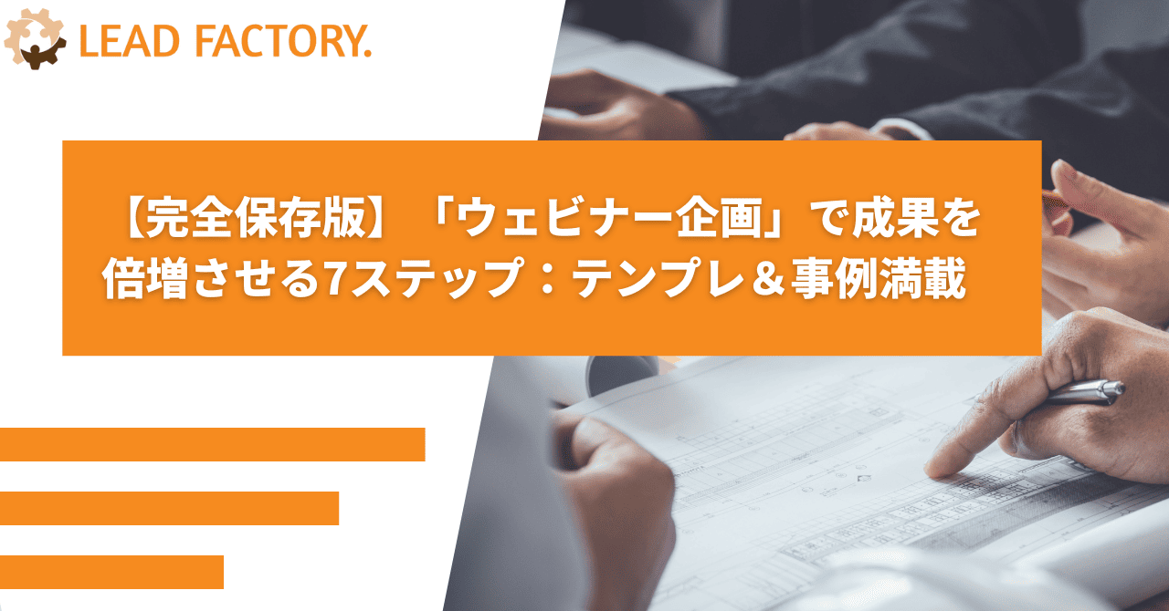【完全保存版】「ウェビナー企画」で成果を倍増させる7ステップ：テンプレ＆事例満載