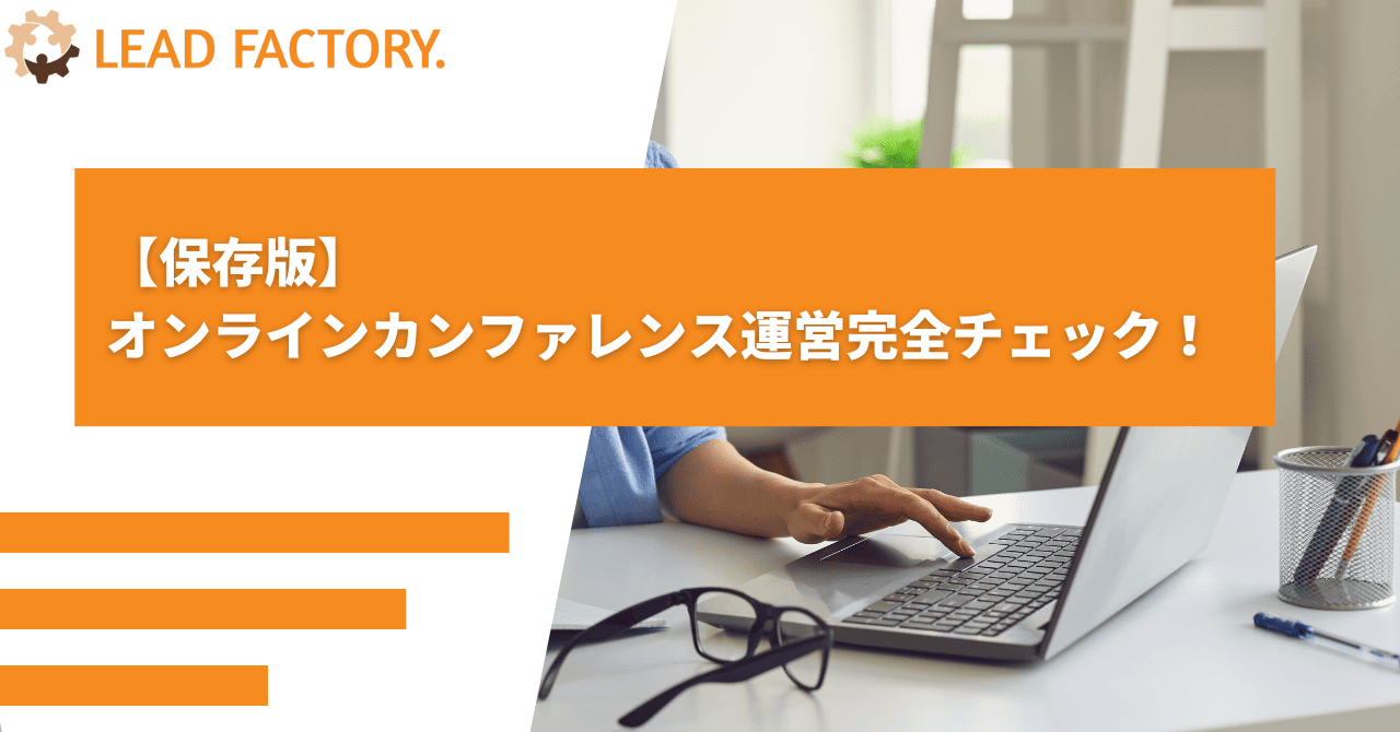 【保存版】オンラインカンファレンス運営完全チェック！