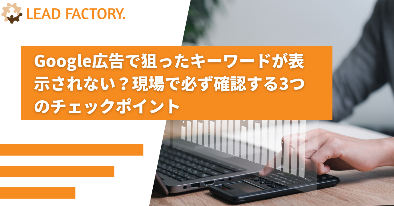Google 広告で狙ったキーワードが表示されない？現場で必ず確認する3つのチェックポイント