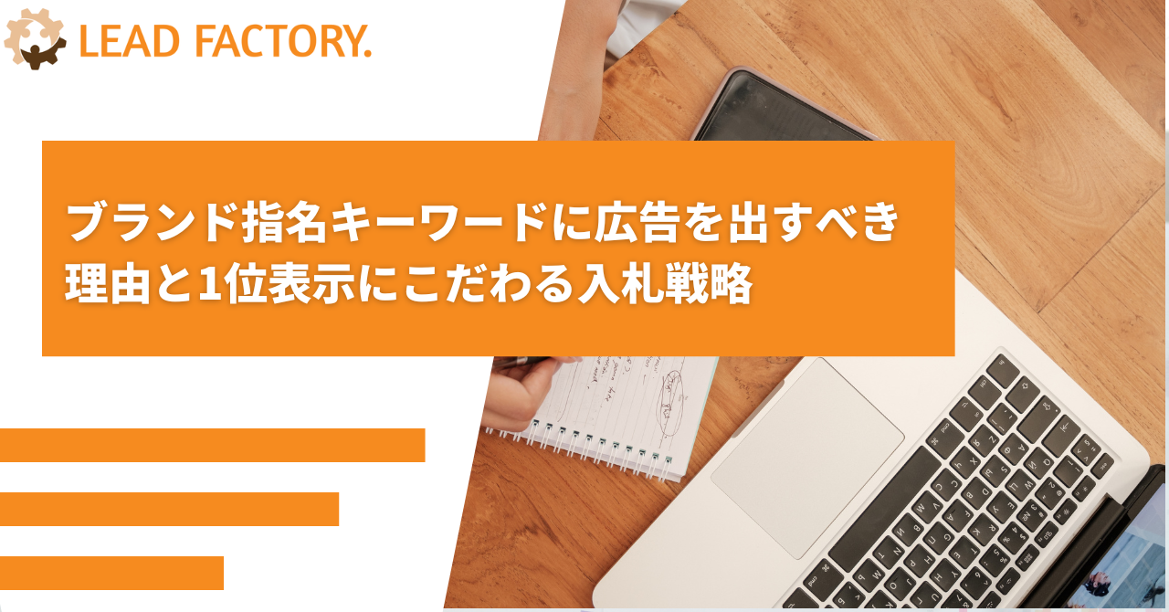 ブランド指名キーワードに広告を出すべき理由と1位表示にこだわる入札戦略