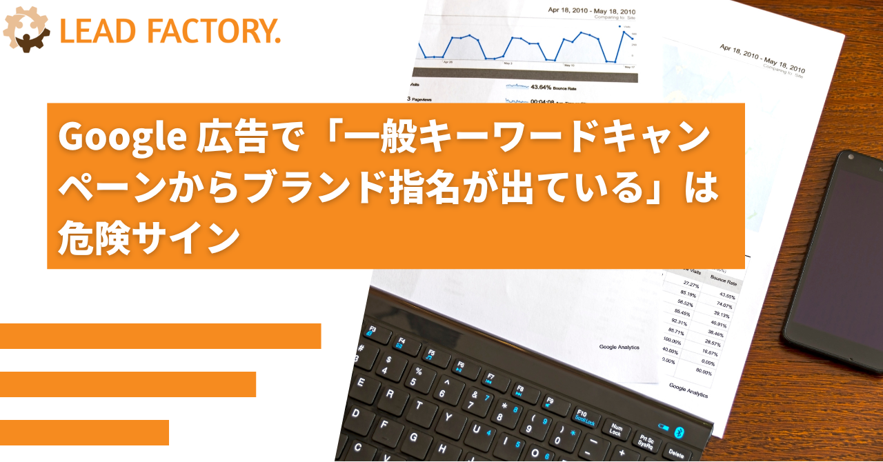 Google 広告で「一般キーワードキャンペーンからブランド指名が出ている」は危険サイン