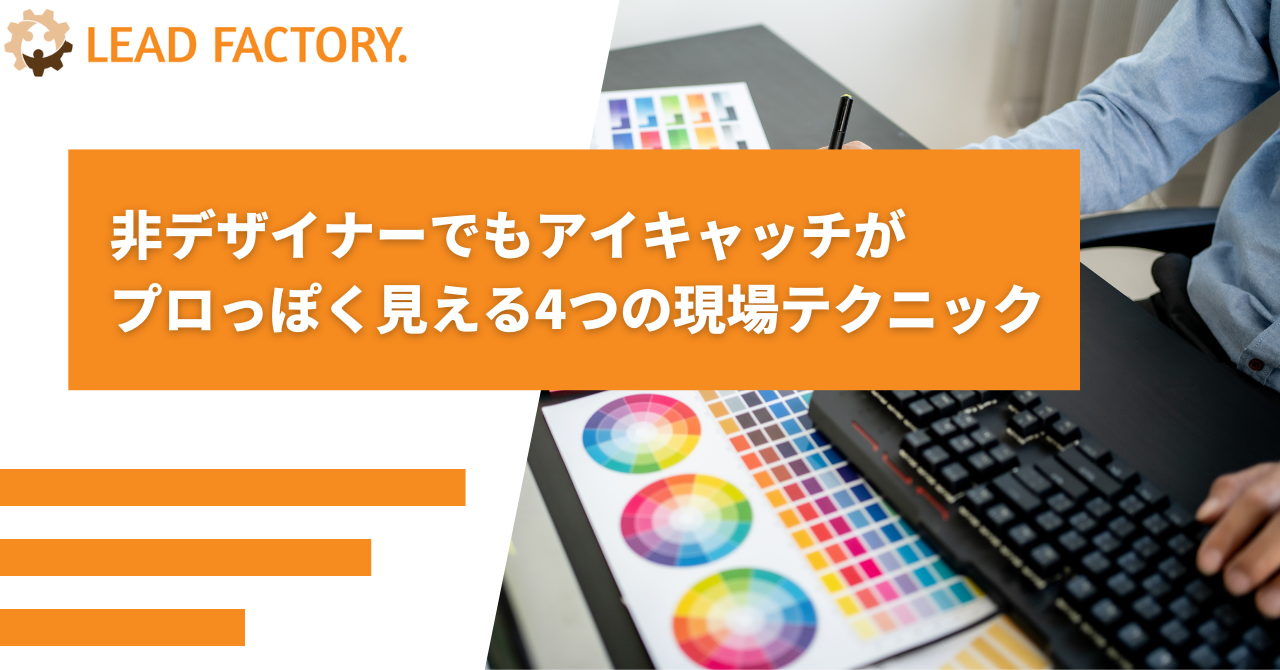 非デザイナーでもアイキャッチがプロっぽく見える4つの現場テクニック