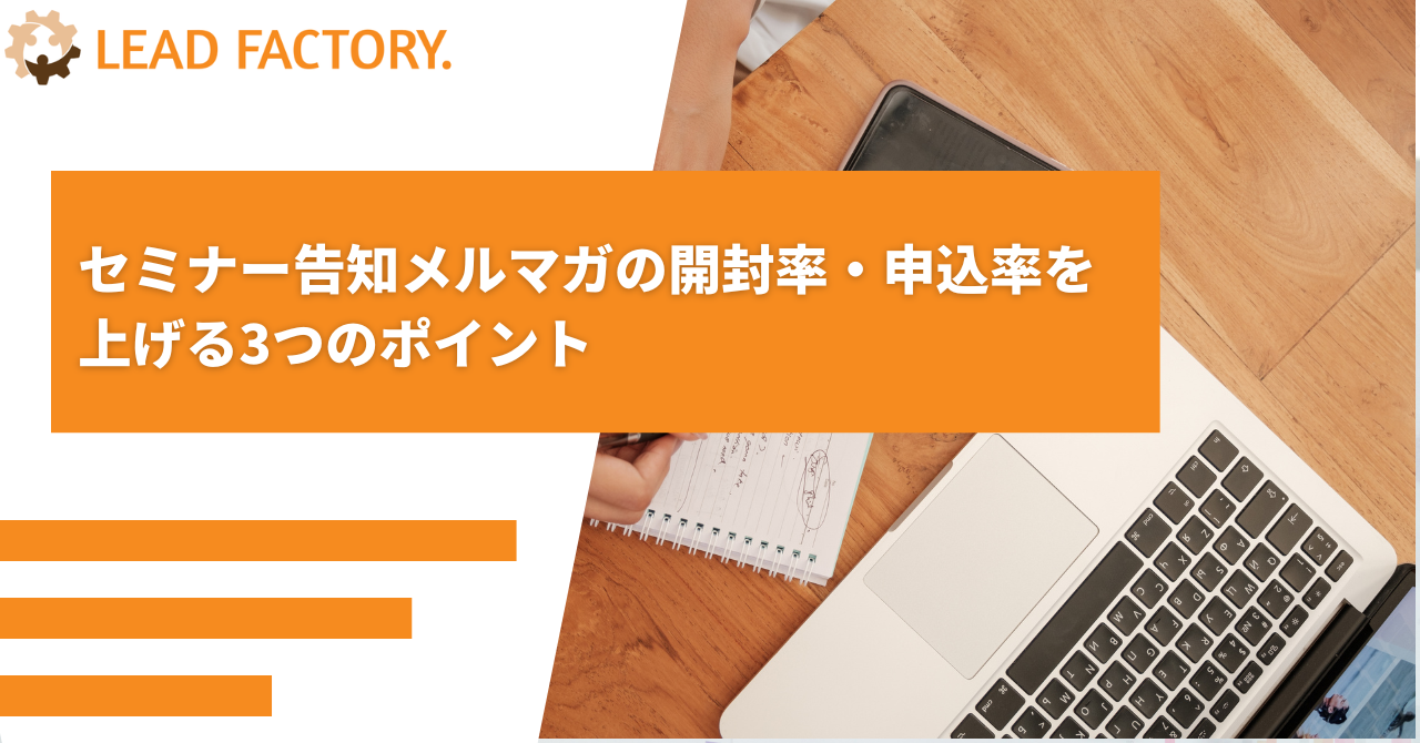 セミナー告知メルマガの開封率・申込率を上げる3つのポイント