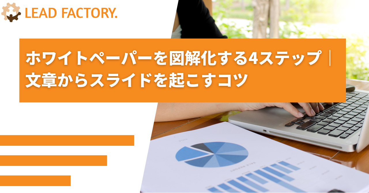 ホワイトペーパーを図解化する4ステップ|文章からスライドを起こすコツ