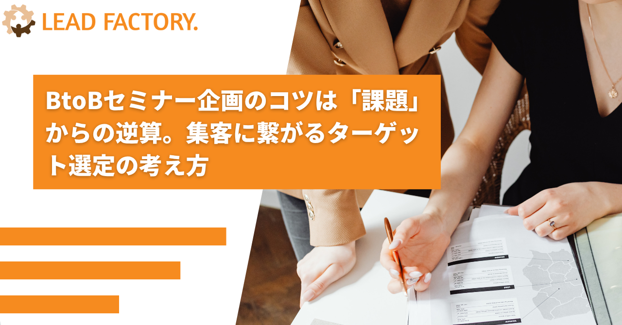 BtoBセミナー企画のコツは「課題」からの逆算。集客に繋がるターゲット選定の考え方