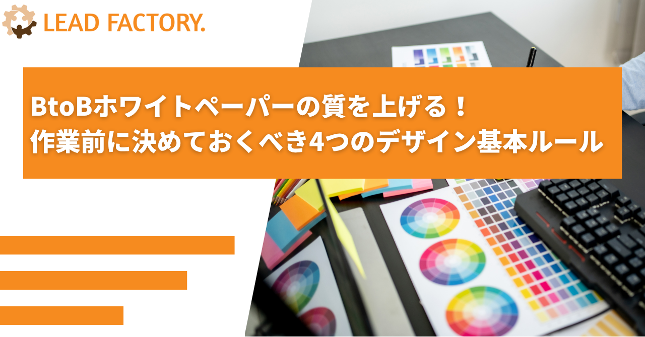 BtoBホワイトペーパーの質を上げる！作業前に決めておくべき4つのデザイン基本ルール