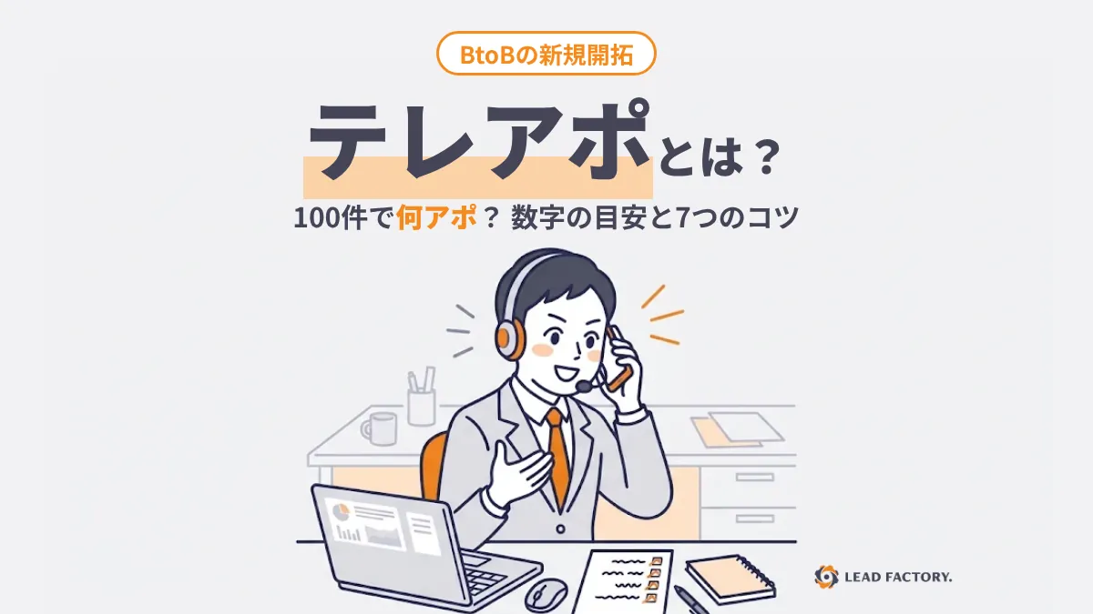 テレアポとは|100件で何アポ?BtoBの数字の目安と成果を出す7つのコツ