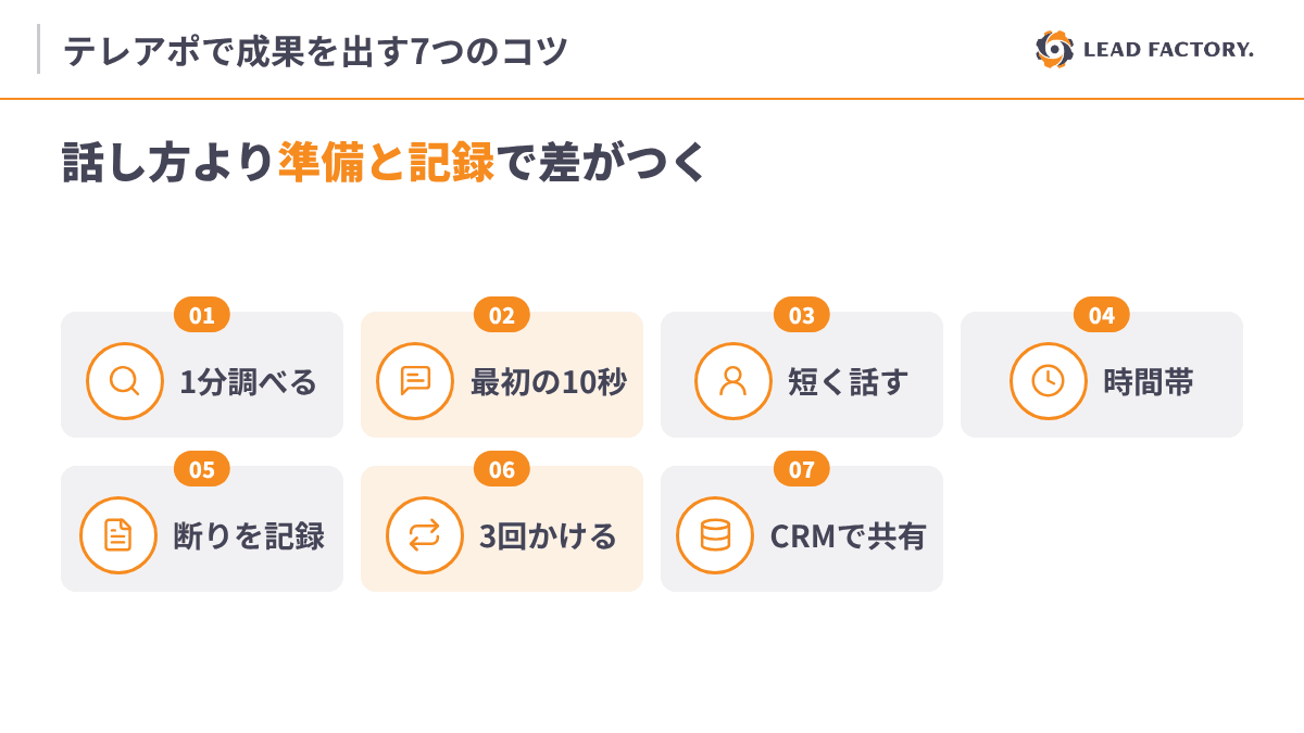 テレアポは話し方より準備と記録で差がつく