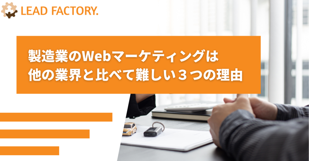 製造業のWebマーケティングは 他の業界と比べて難しい３つの理由