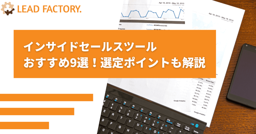インサイドセールスツールおすすめ9選！選定ポイントも解説