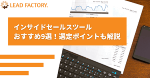 インサイドセールスツールおすすめ9選！選定ポイントも解説