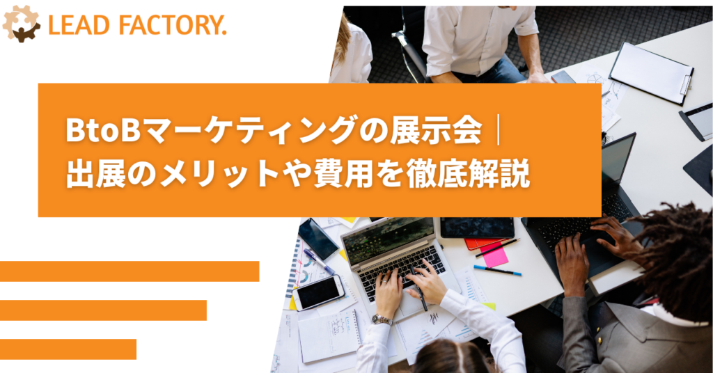 BtoBマーケティング展示会