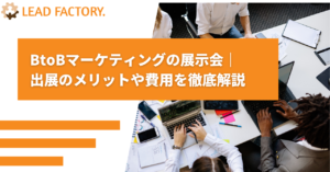 BtoBマーケティング展示会