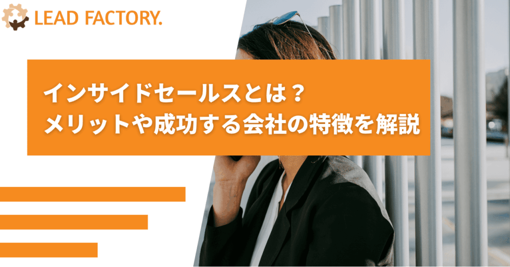 インサイドセールスとは？メリットや成功する会社の特徴を解説