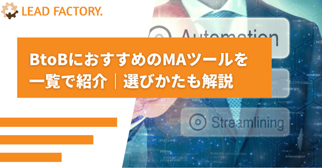 BtoBにおすすめのMAツールを一覧で紹介｜選びかたも解説