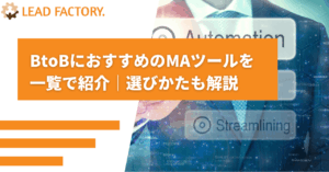 BtoBにおすすめのMAツールを一覧で紹介｜選びかたも解説