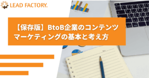 【保存版】BtoB企業のコンテンツマーケティングの基本と考え方
