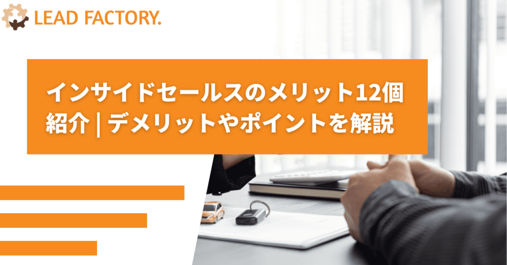 【完全版】インサイドセールスのメリット12個 |デメリットやポイントを解説