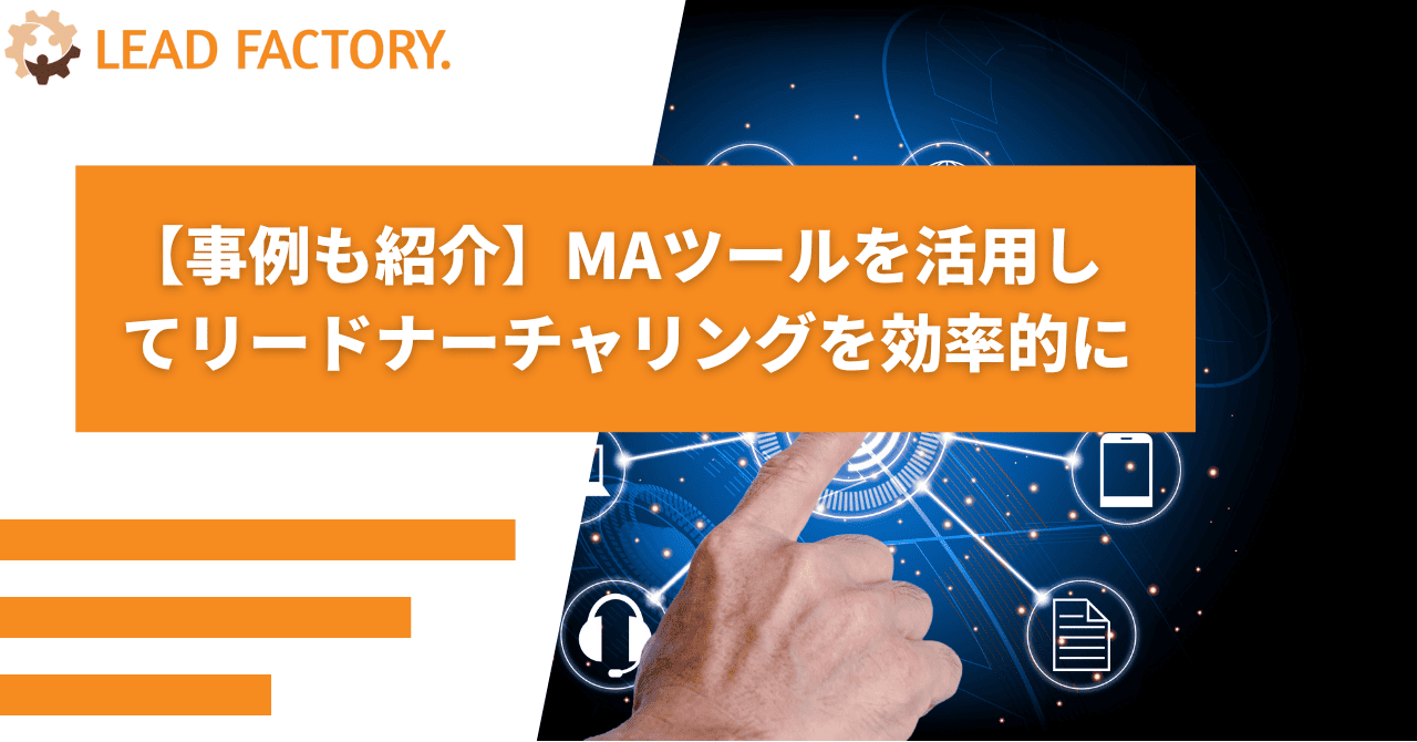 【事例も紹介】MAツールを活用してリードナーチャリングを効率的に