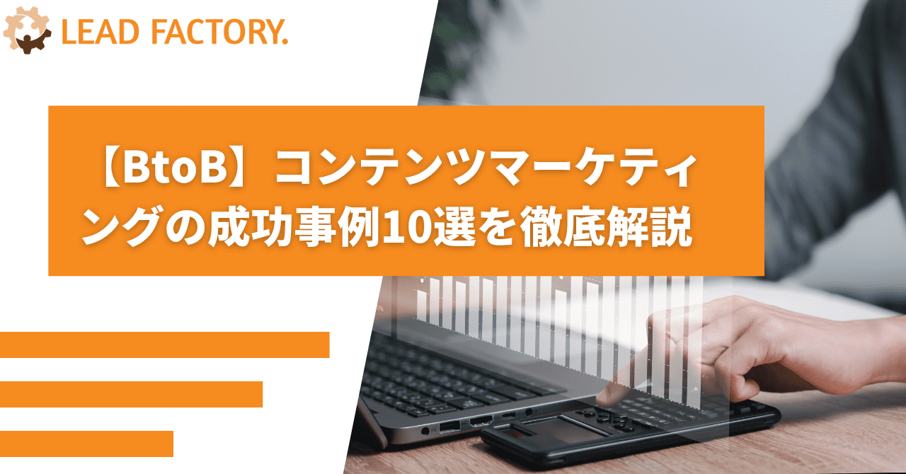 【BtoB】コンテンツマーケティングの成功事例10選を徹底解説